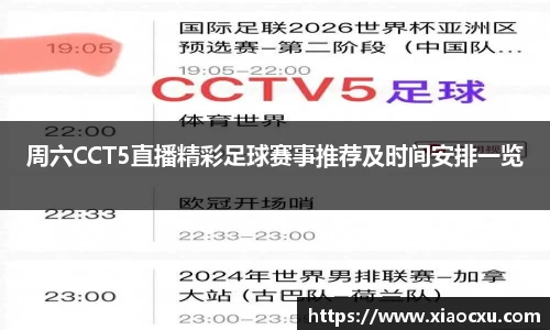 周六CCT5直播精彩足球赛事推荐及时间安排一览