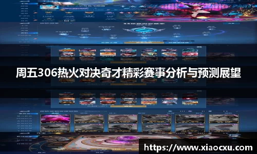 周五306热火对决奇才精彩赛事分析与预测展望