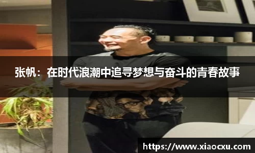 张帆:在时代浪潮中追寻梦想与奋斗的青春故事