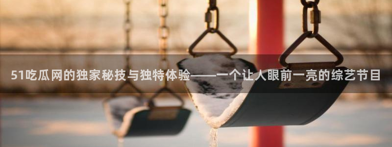 高血糖可以吃茄瓜吗:51吃瓜网的独家秘技与独特体验——一个让人眼前一亮的综艺节目