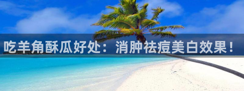 高血糖可以吃茄瓜吗:吃羊角酥瓜好处:消肿祛痘美白效果!