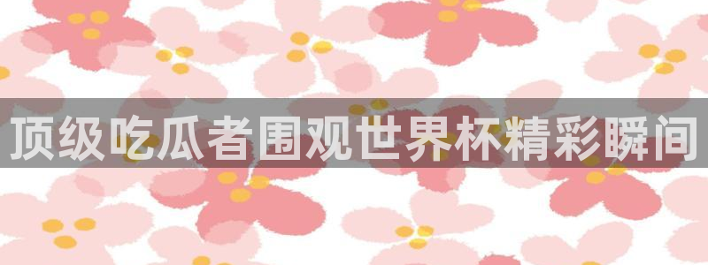 板栗瓜怎样做最好吃:顶级吃瓜者围观世界杯精彩瞬间