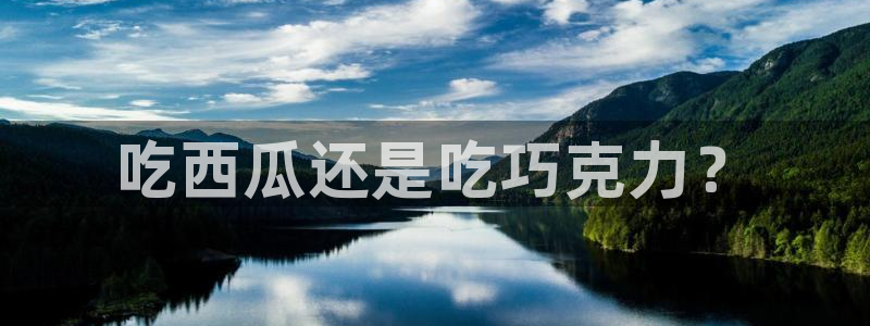 吃瓜事件:吃西瓜还是吃巧克力?